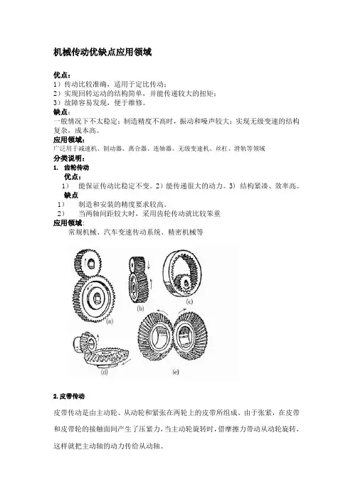机械传动优缺点应用领域