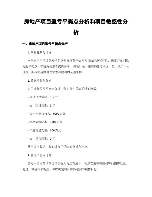 房地产项目盈亏平衡点分析和项目敏感性分析