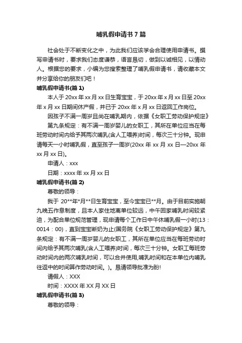 哺乳假申请书7篇