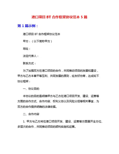 港口项目BT合作框架协议范本5篇