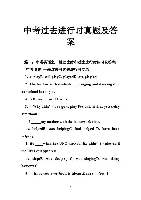 中考过去进行时真题及答案