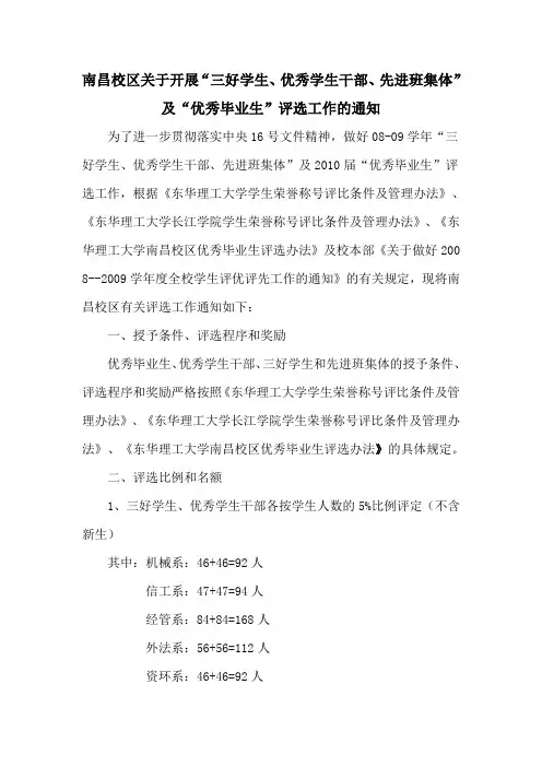 南昌校区关于开展“三好学生、优秀学生干部、先进班集体”及“优秀毕业生”评选工作的通知