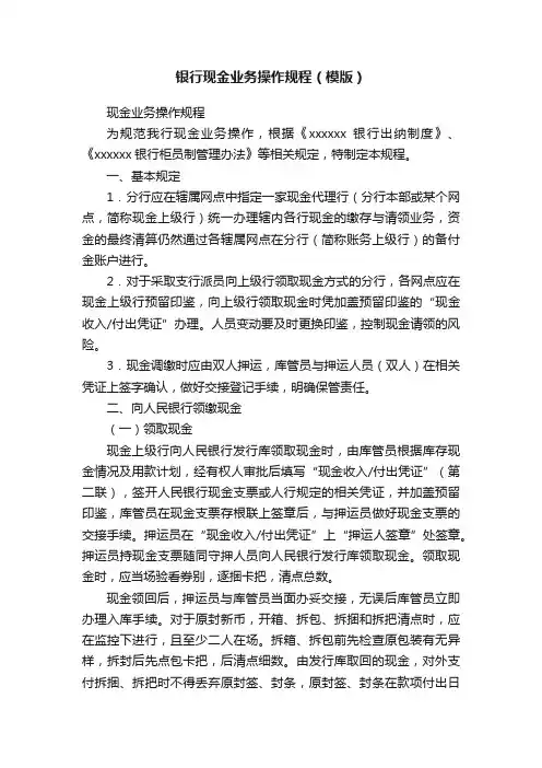 银行现金业务操作规程（模版）