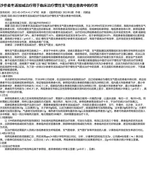 沙参麦冬汤加减治疗用于临床治疗慢性支气管炎患者中的疗效