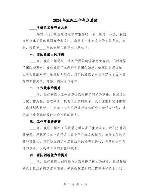 2024年班组工作亮点总结(2篇)