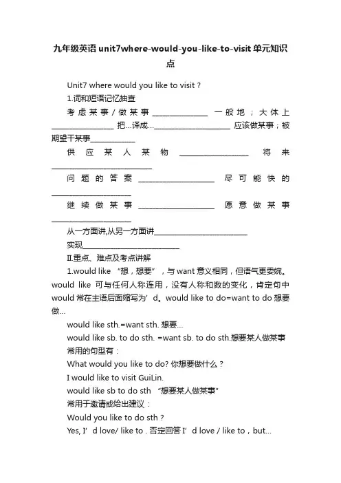 九年级英语unit7where-would-you-like-to-visit单元知识点
