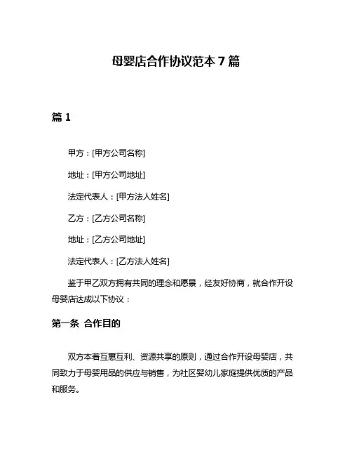 母婴店合作协议范本7篇
