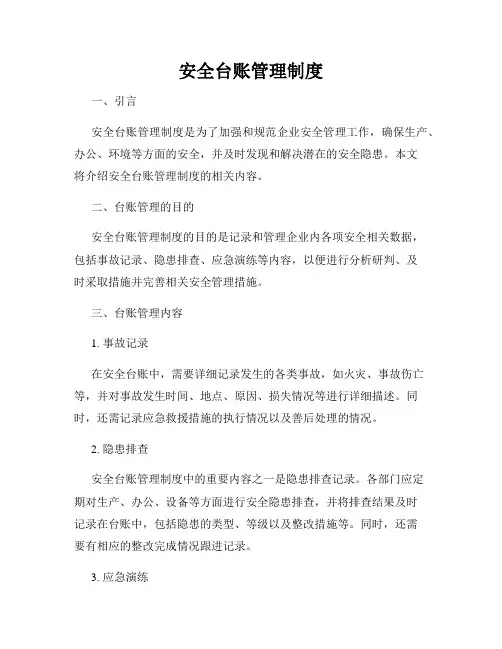 安全台账管理制度