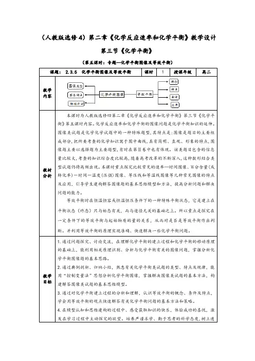 化学平衡图像及等效平衡》教学设计