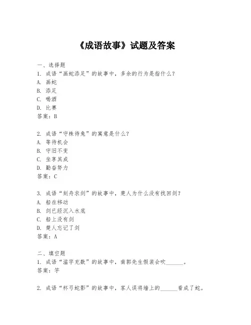 《成语故事》试题及答案