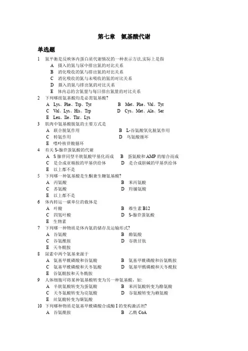 生物化学复习与思考-氨基酸代谢
