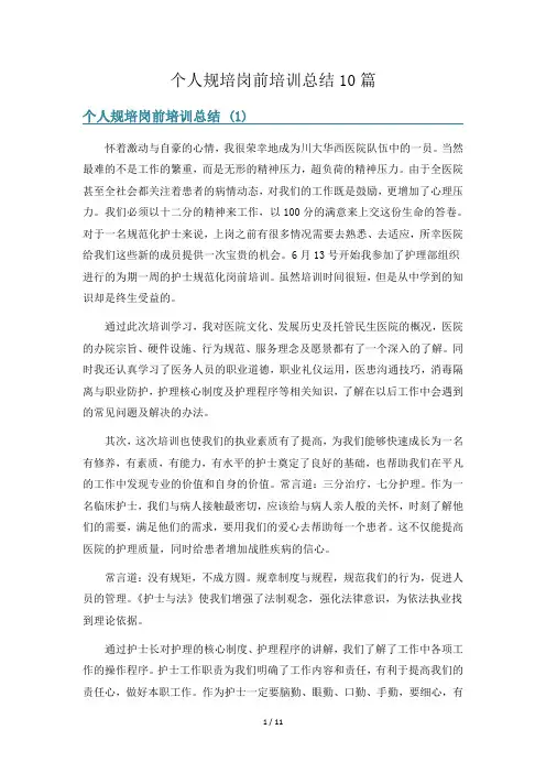 个人规培岗前培训总结10篇