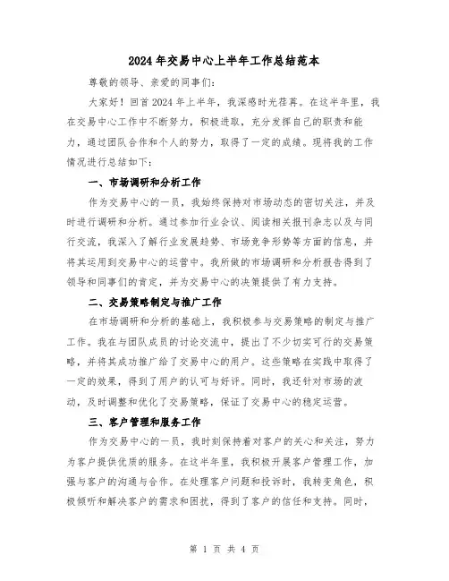 2024年交易中心上半年工作总结范本(2篇)