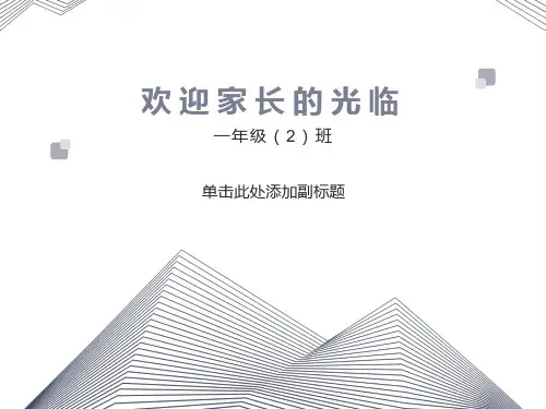一年级一班下学期家长会班主任发言稿PPT课件