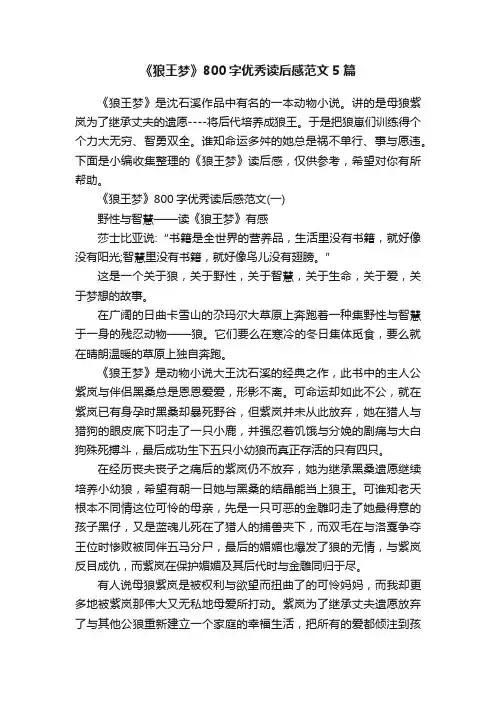 《狼王梦》800字优秀读后感范文5篇