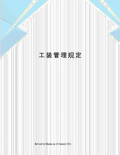 工装管理规定