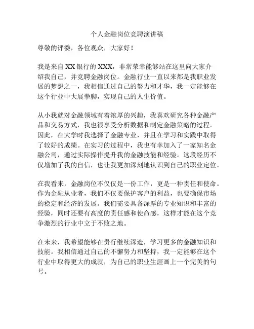 个人金融岗位竞聘演讲稿