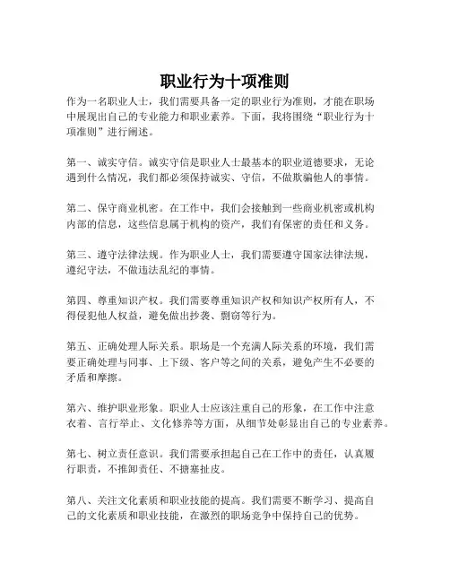 职业行为十项准则