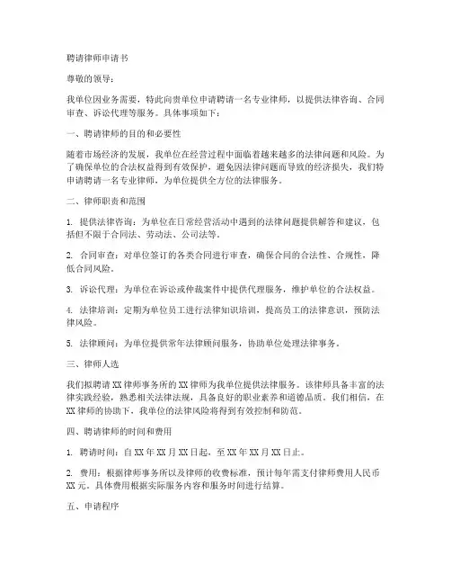 单位聘请律师申请书范本
