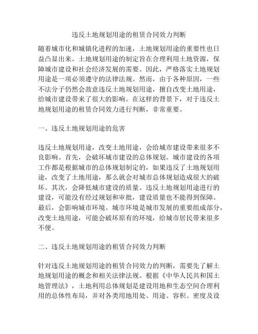 违反土地规划用途的租赁合同效力判断