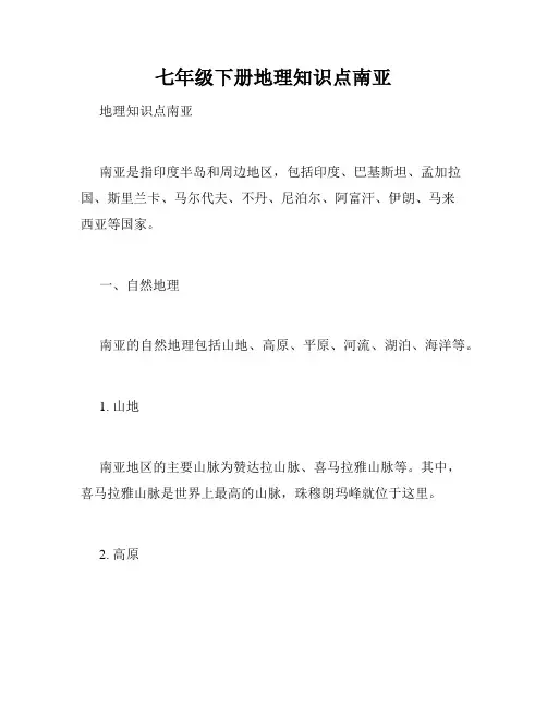 七年级下册地理知识点南亚
