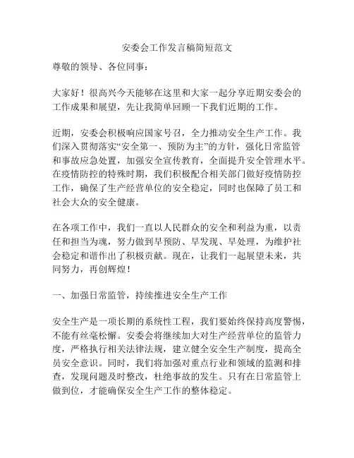 安委会工作发言稿简短范文