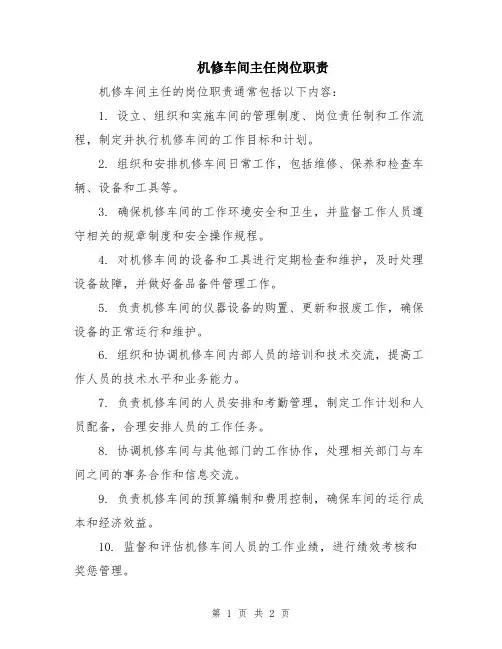 机修车间主任岗位职责