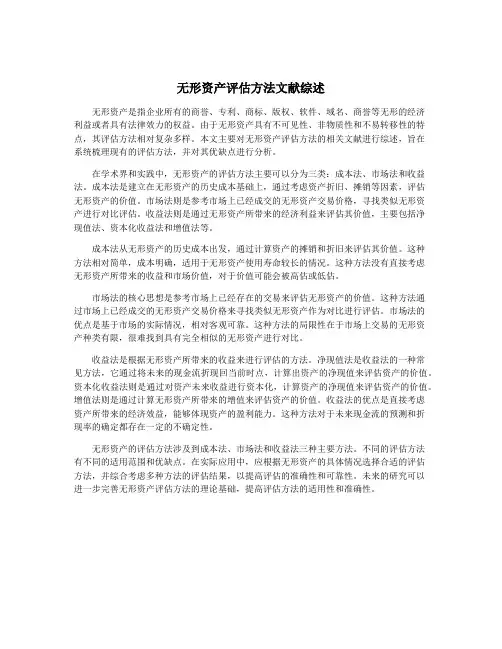 无形资产评估方法文献综述