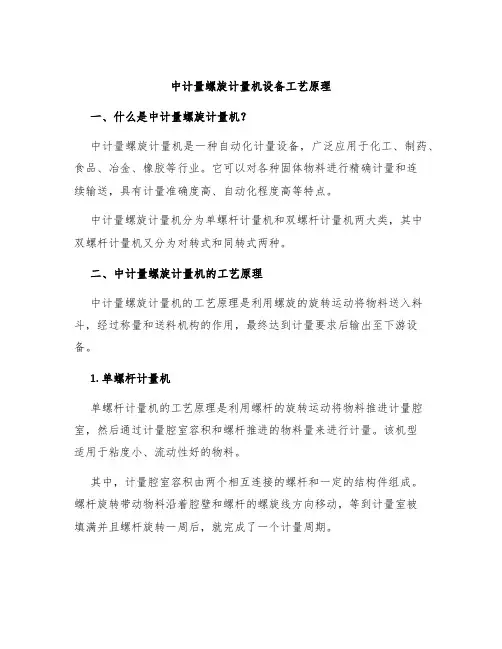 中计量螺旋计量机设备工艺原理