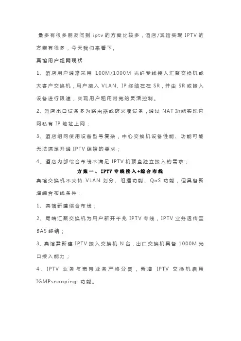 酒店IPTV专线接入的方案有哪些？