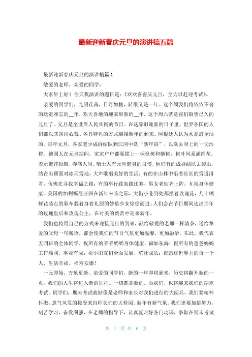 最新迎新春庆元旦的演讲稿五篇