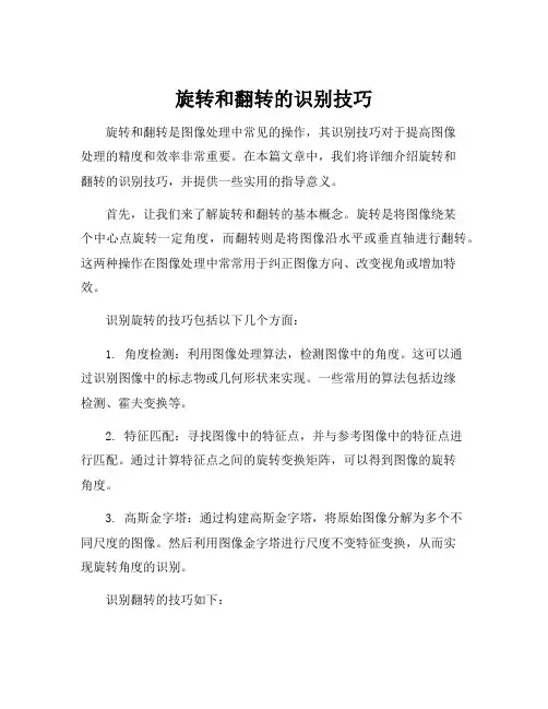 旋转和翻转的识别技巧