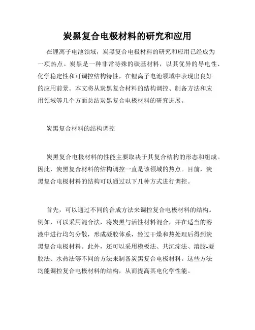 炭黑复合电极材料的研究和应用