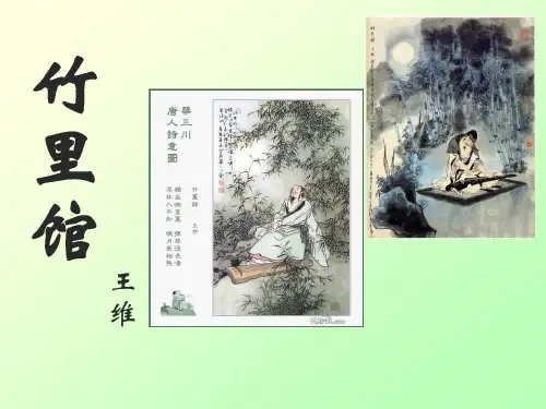 优秀语文课件《竹里馆》王维