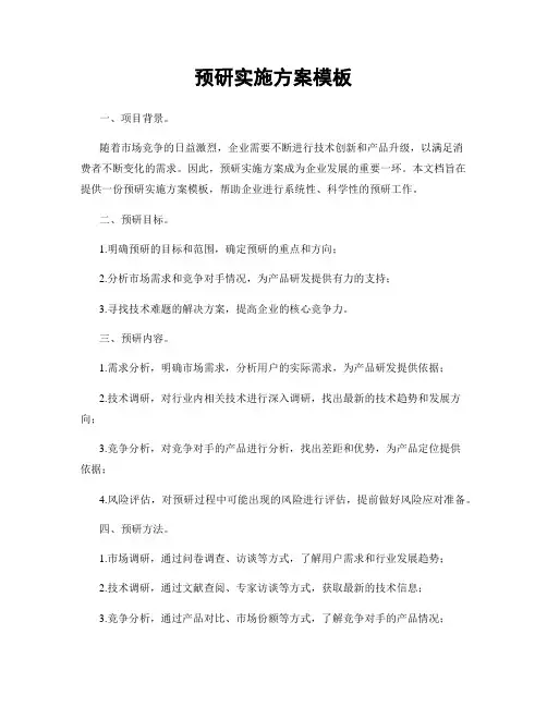 预研实施方案模板