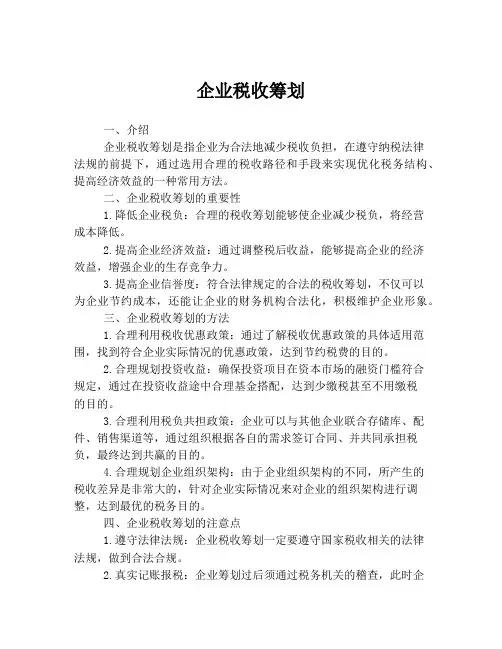 企业税收筹划