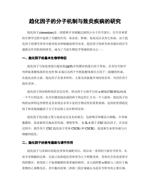 趋化因子的分子机制与致炎疾病的研究