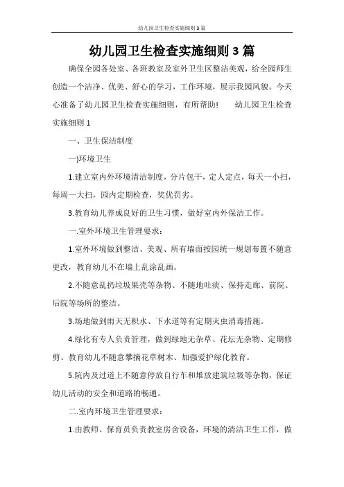 幼儿园卫生检查实施细则3篇