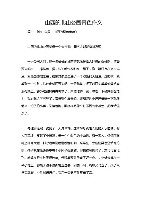 山西的北山公园景色作文