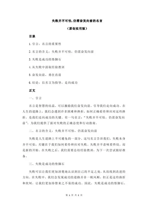 失败并不可怕,仍需奋发向前的名言