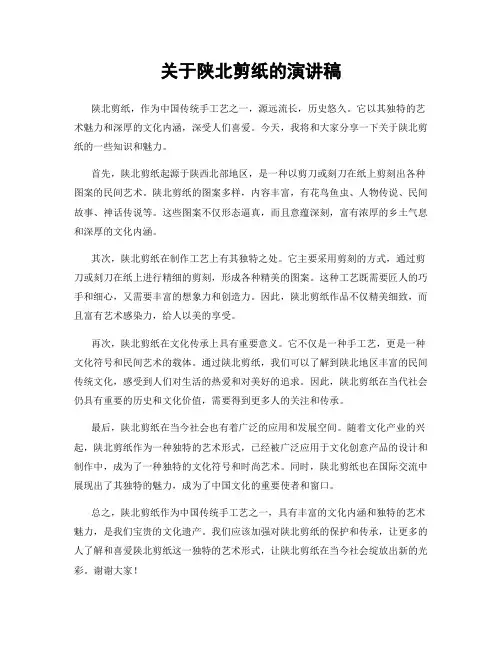 关于陕北剪纸的演讲稿