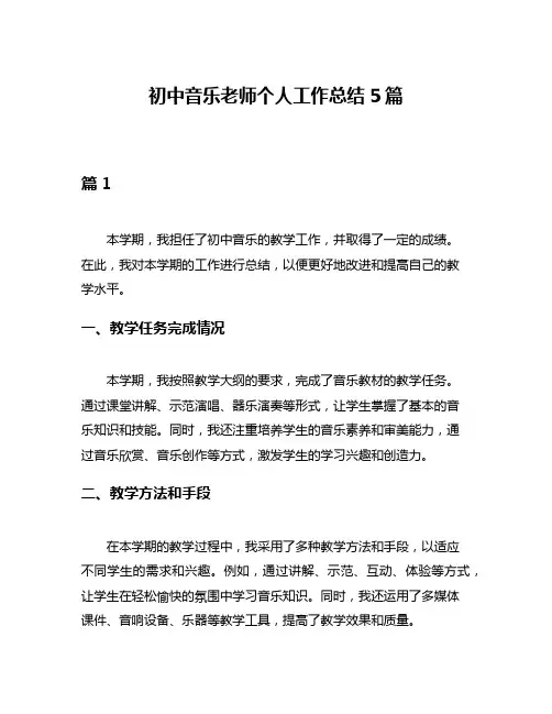 初中音乐老师个人工作总结5篇