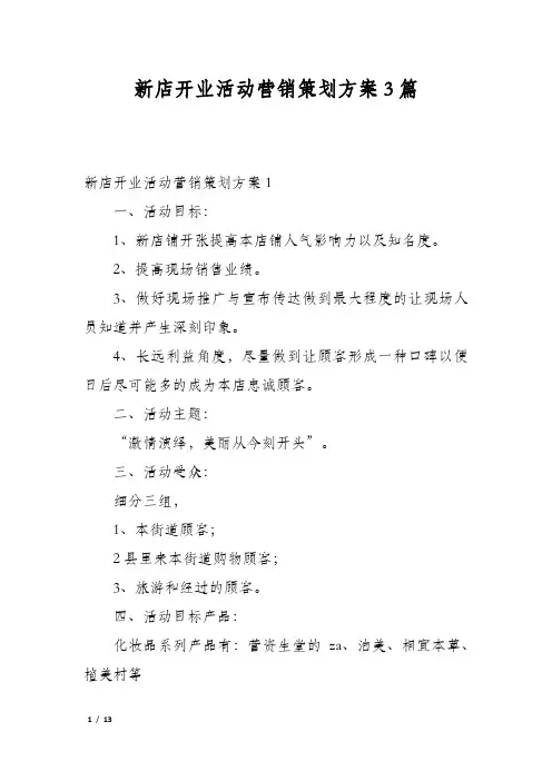 新店开业活动营销策划方案3篇