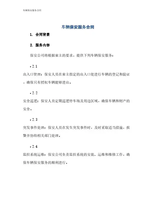 车辆保安服务合同