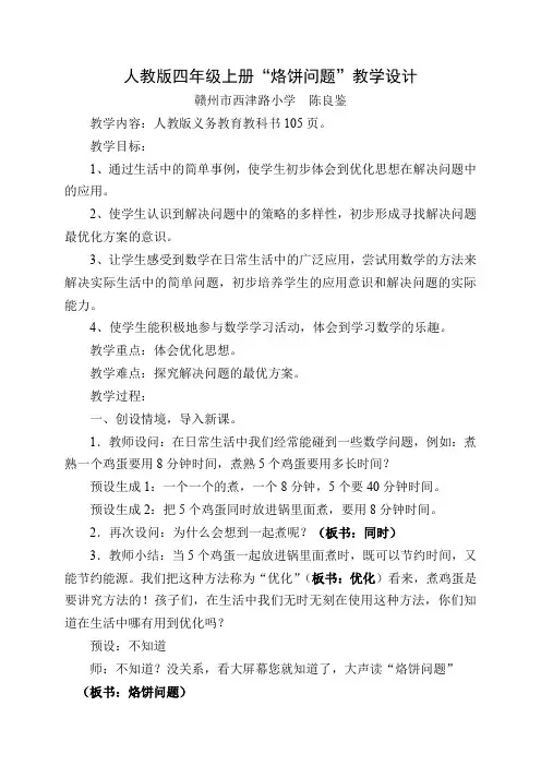 人教版小学数学四年级上册 烙饼问题-“黄冈赛”一等奖