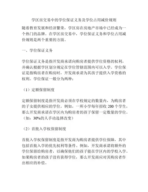 学区房交易中的学位保证义务及学位占用减价规则