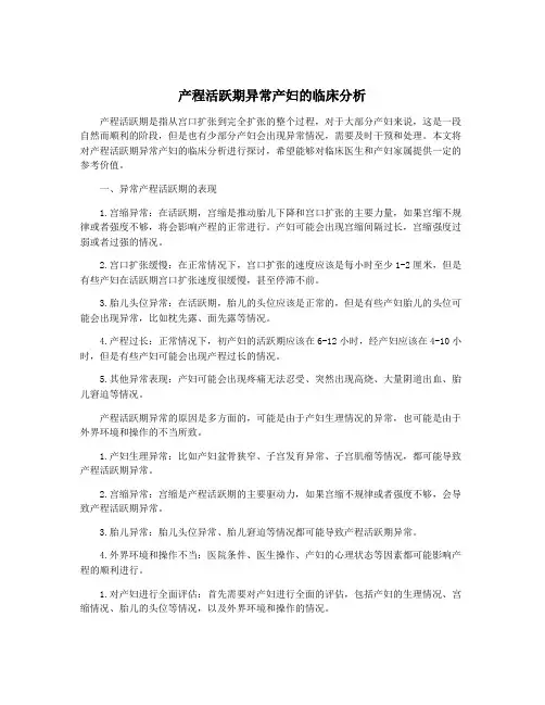 产程活跃期异常产妇的临床分析