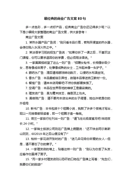 最经典的商业广告文案80句