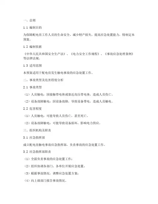 配电房发生触电事故应急预案