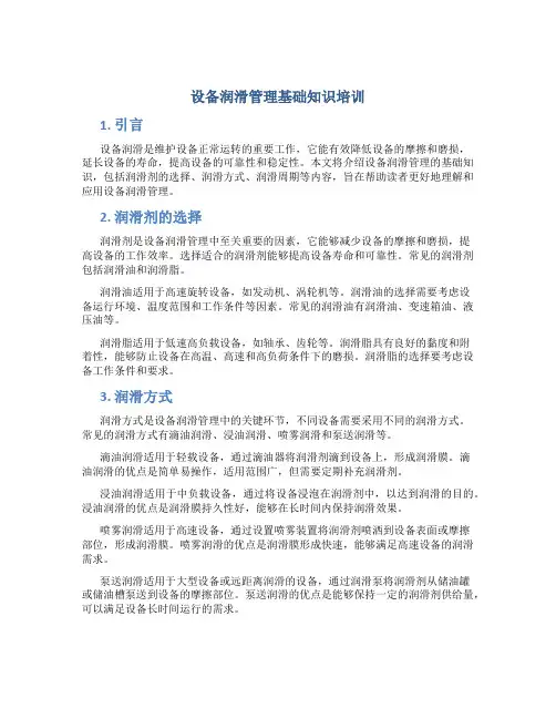 设备润滑管理基础知识培训